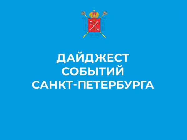 Дайджест событий Санкт-Петербурга