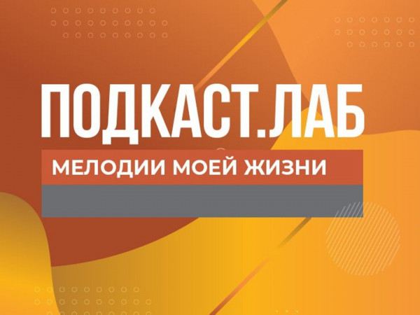 ПОДКАСТ.ЛАБ (2)