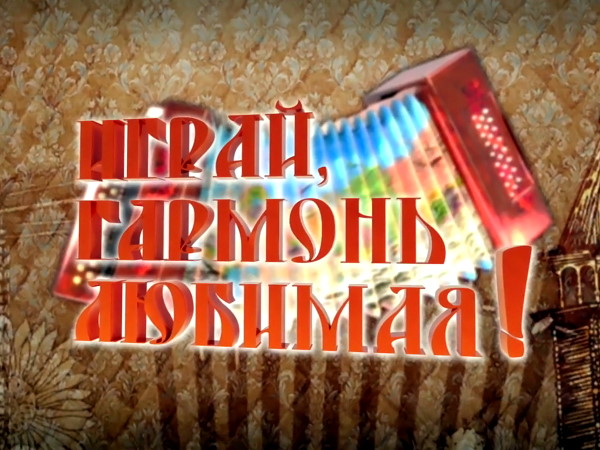 Играй, гармонь любимая! (2)