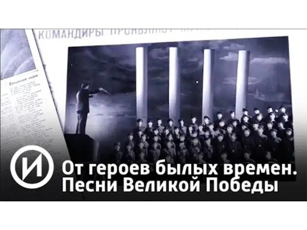 От героев былых времен. Песни Великой Победы (2)