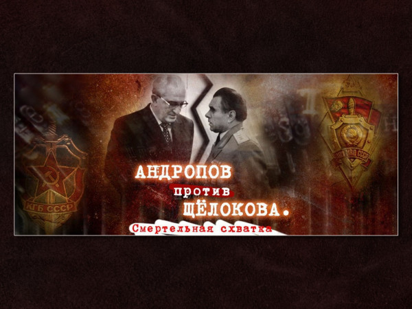 Андропов против Щёлокова. Смертельная схватка