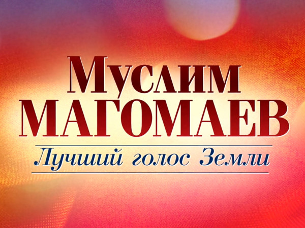 Лучший голос Земли. Ко дню рождения Муслима Магомаева