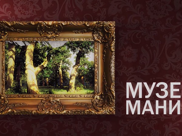 Музеемания (2)