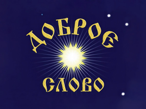 Доброе слово
