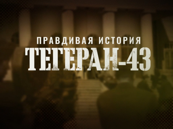 Правдивая история. Тегеран-43. К 100-летию Геворка Вартаняна