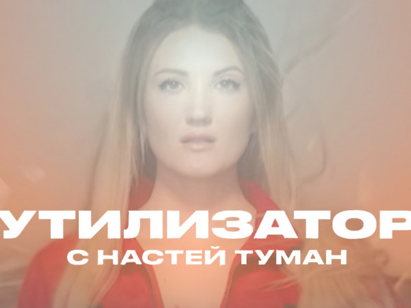 Утилизатор с Настей Туман
