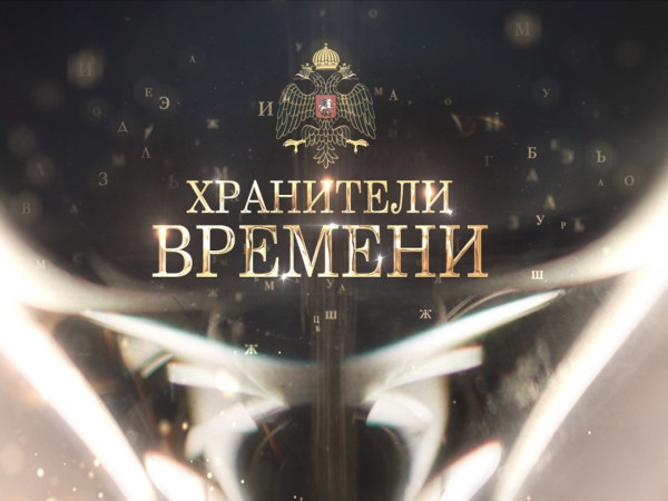 Хранители времени