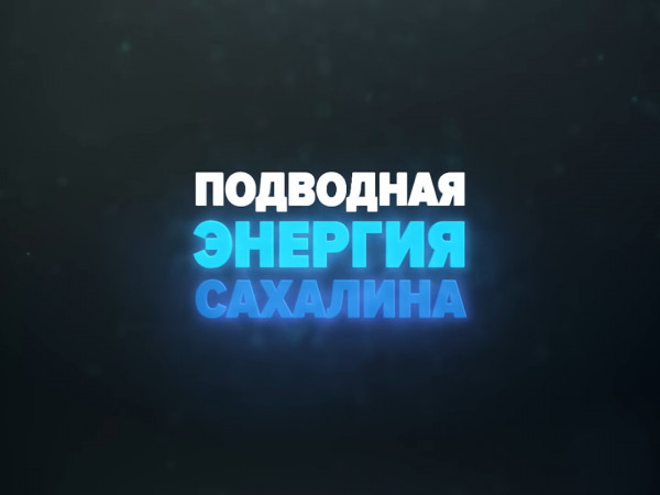 Подводная энергия Сахалина
