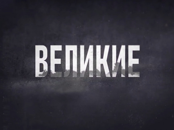 Великие. Дзержинский