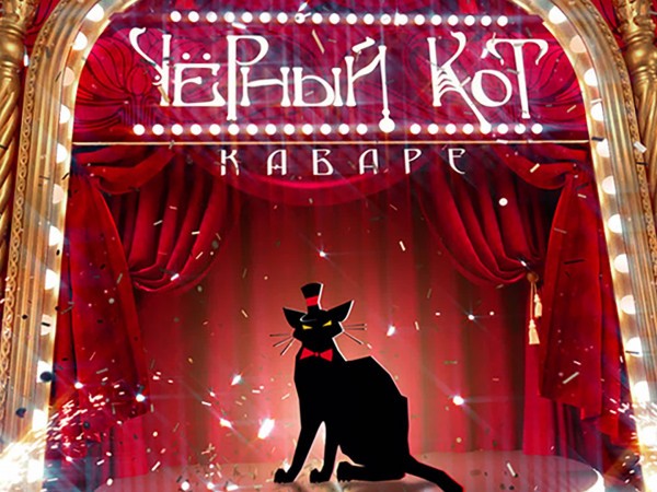 Кабаре Чёрный кот