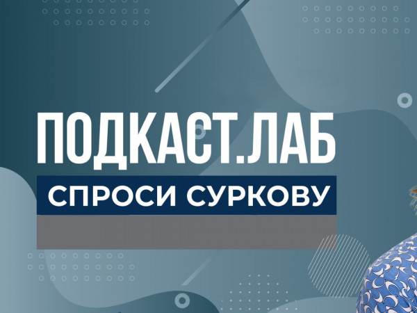 ПОДКАСТ.ЛАБ (2)