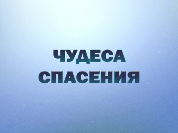 Премьера. Чудеса спасения. Ко Дню спасателя