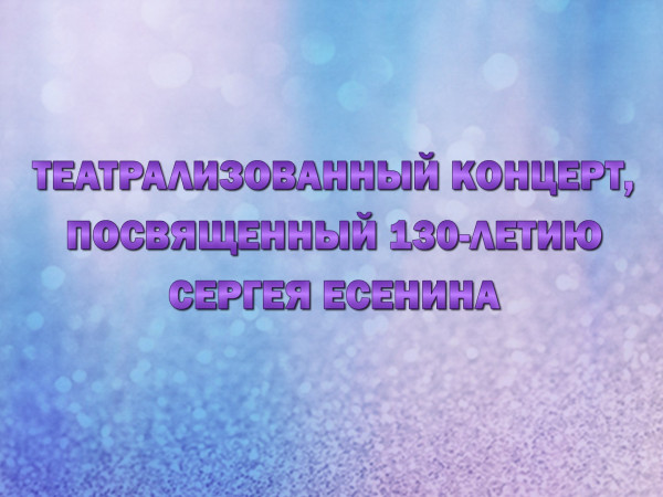 Премьера. Театрализованный концерт, посвященный 130-летию Сергея Есенина