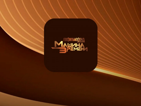 Госфильмофонд. Машина времени