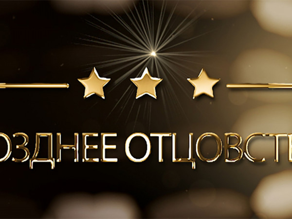 Жизнь звёзд. Позднее отцовство