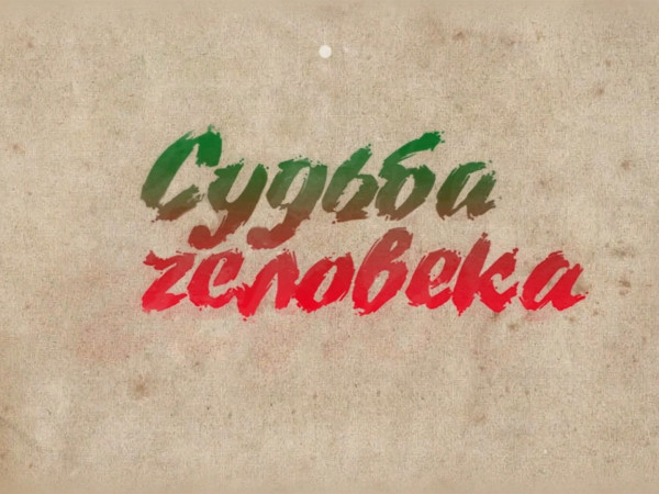 Судьба человека (2)