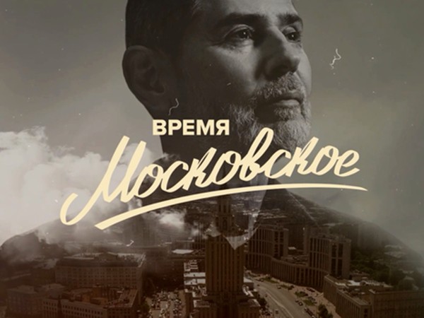 Время московское