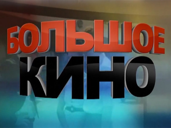 Большое кино (2)