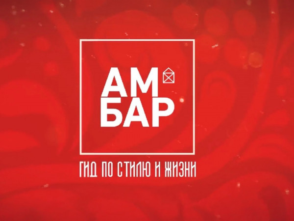 Амбар. Гид по стилю и по жизни