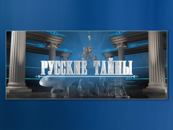 Русские тайны. Чудо-дети