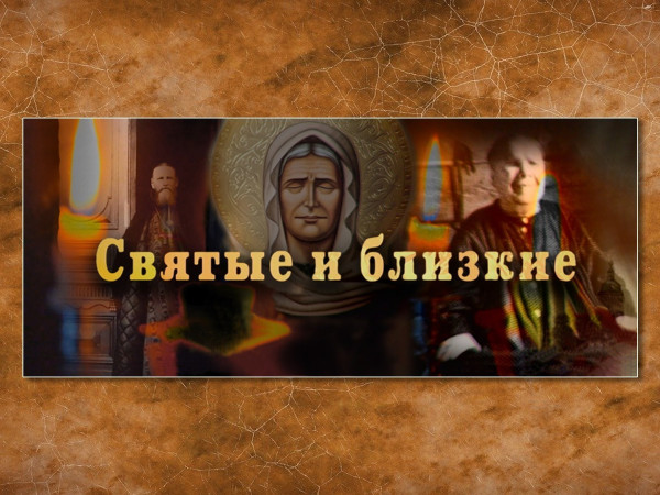 Святые и близкие. Ксения Петербургская