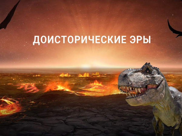 Доисторические эры