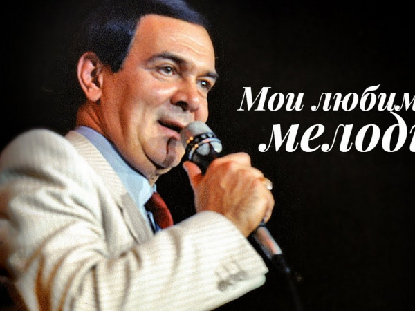 Мои любимые мелодии. Муслим Магомаев. Концерт в ГЦКЗ Россия