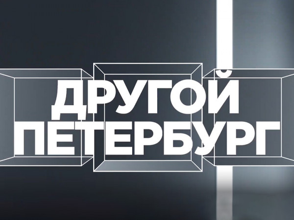 Другой Петербург