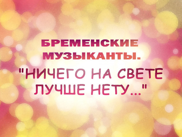 Премьера. Бременские музыканты. Ничего на свете лучше нету...