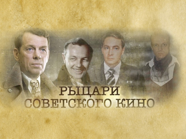 Рыцари советского кино