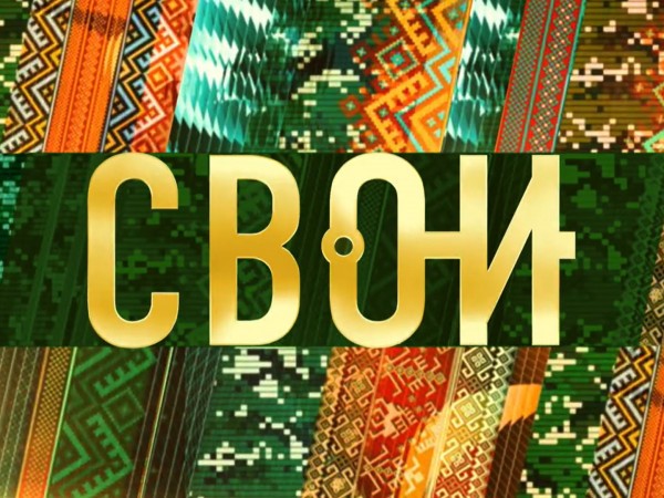 Премьера. Свои