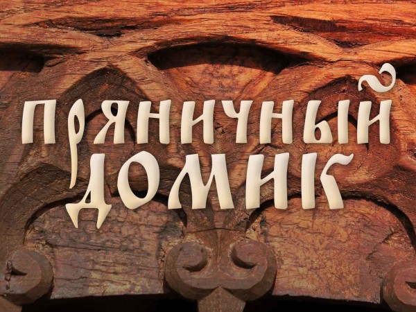 Пряничный домик. Избранное