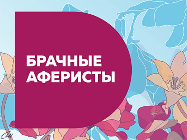 Брачные аферисты