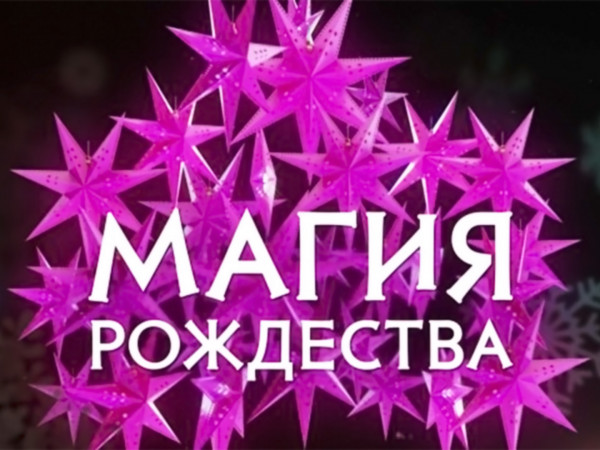Магия Рождества