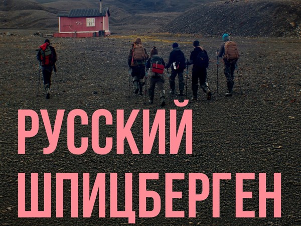 Русский Шпицберген