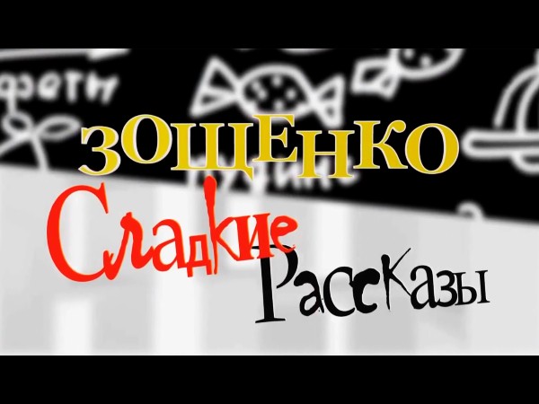 Зощенко. Сладкие рассказы (2)