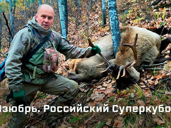 Российский Суперкубок. Изюбрь