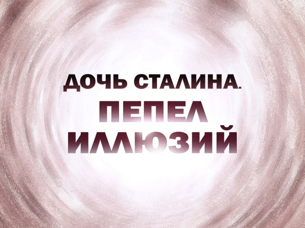 Премьера. Дочь Сталина. Пепел иллюзий. К 100-летию со дня рождения Светланы Аллилуевой