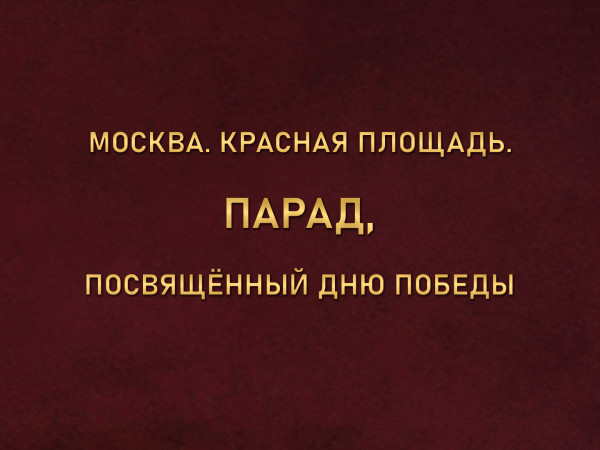 Москва. Красная площадь. Парад, посвящённый Дню Победы