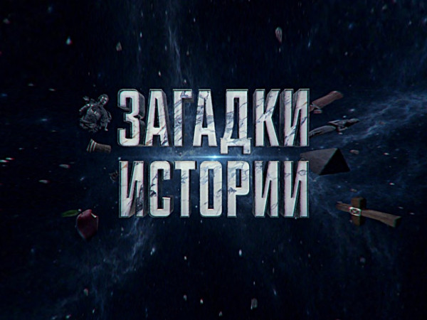 Загадки истории — 2