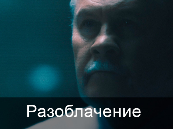 Разоблачение