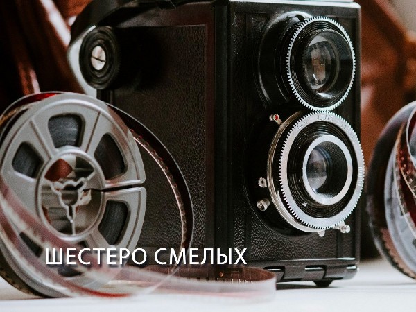Шестеро смелых