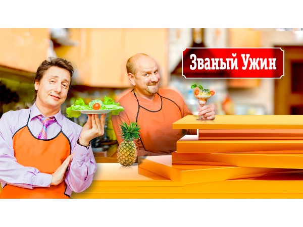 Званый ужин (2)