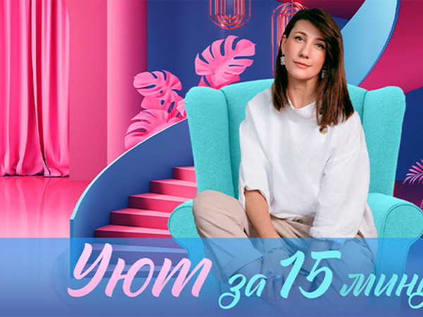 Уют за 15 минут
