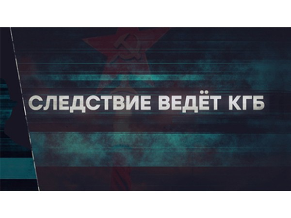 Следствие ведёт КГБ. Охота на Лиса