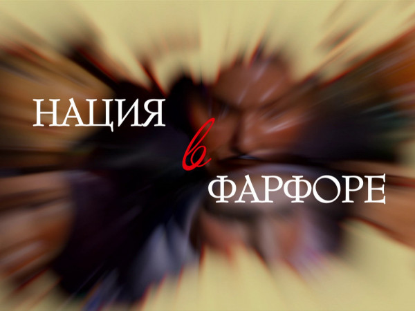 Нация в фарфоре