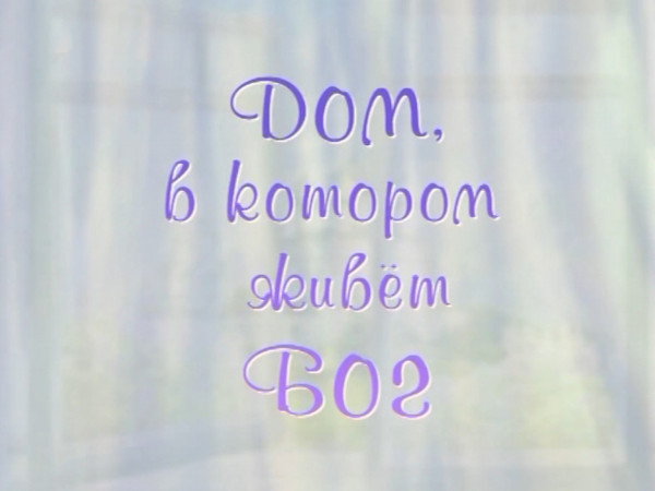 Дом, в котором живет Бог (2)