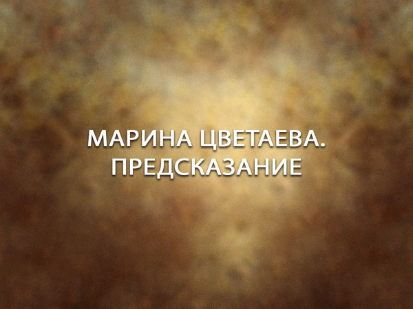 Марина Цветаева. Предсказание