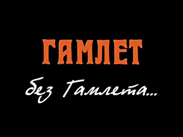 Премьера. Гамлет без Гамлета