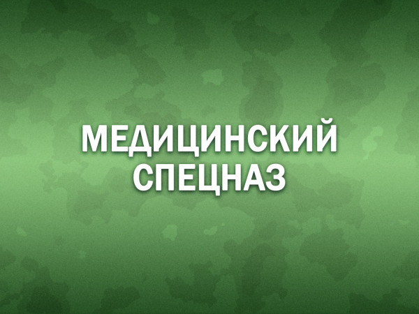 Премьера. Медицинский спецназ